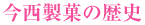 今西製菓の歴史
