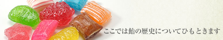 飴のお話